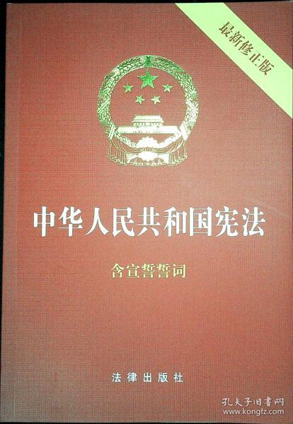 中华人民共和国宪法（2018最新修正版 ，烫金封面，红皮压纹，含宣誓誓词）