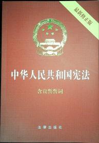 中华人民共和国宪法（2018最新修正版 ，烫金封面，红皮压纹，含宣誓誓词）