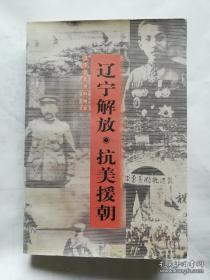 辽宁解放.抗美援朝，辽宁文史精粹：凌源回民大队 ， 重庆软禁琐记，蒋军在葫芦岛作战侧记， 解放战争时期蒋介石来沈情况琐记， 辽宁解放综述， 重庆舰在吴淞口冲破黎明前的黑暗， 吴淞口风暴，迎接重庆号起义官兵，重庆舰起义始末， 回忆重庆号起义， 难忘的护舰战斗，重庆号琐忆，从重庆舰开始的回忆 ，从接舰到起草致敬电的经历， 灵甫舰起义前后， 灵甫号起义回忆录， 抗美援朝在辽宁，江桥上的空战，