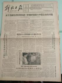 解放日报，1991年10月11日关于当前经济形势和进一步搞好国营大中型企业的问题——1991年9月23日李鹏总理在中央工作会议上的讲话；上海集会纪念辛亥革命八十周年；就进一步搞好国营大中型企业等问题，中共中央召开党外人士座谈会，对开八版。