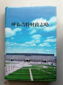 《呼和浩特财政志略》续
        2003—2008