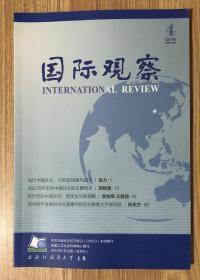 国际观察 2019年第4期 总第160期  International Review 9771005481194 CN31-1642/D 邮发代号：4-574