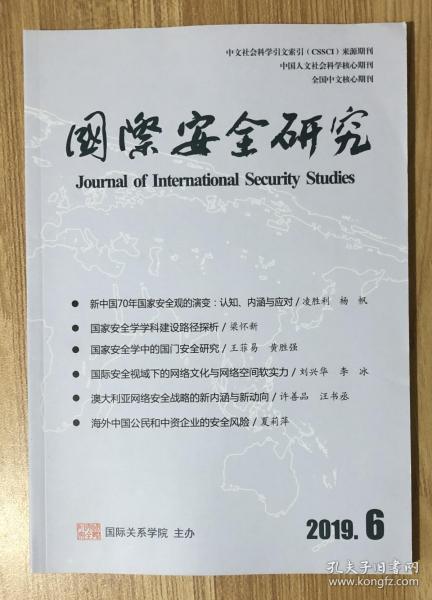 国际安全研究 2019年第6期（第37卷 总第171期）Journal of International Security Studies