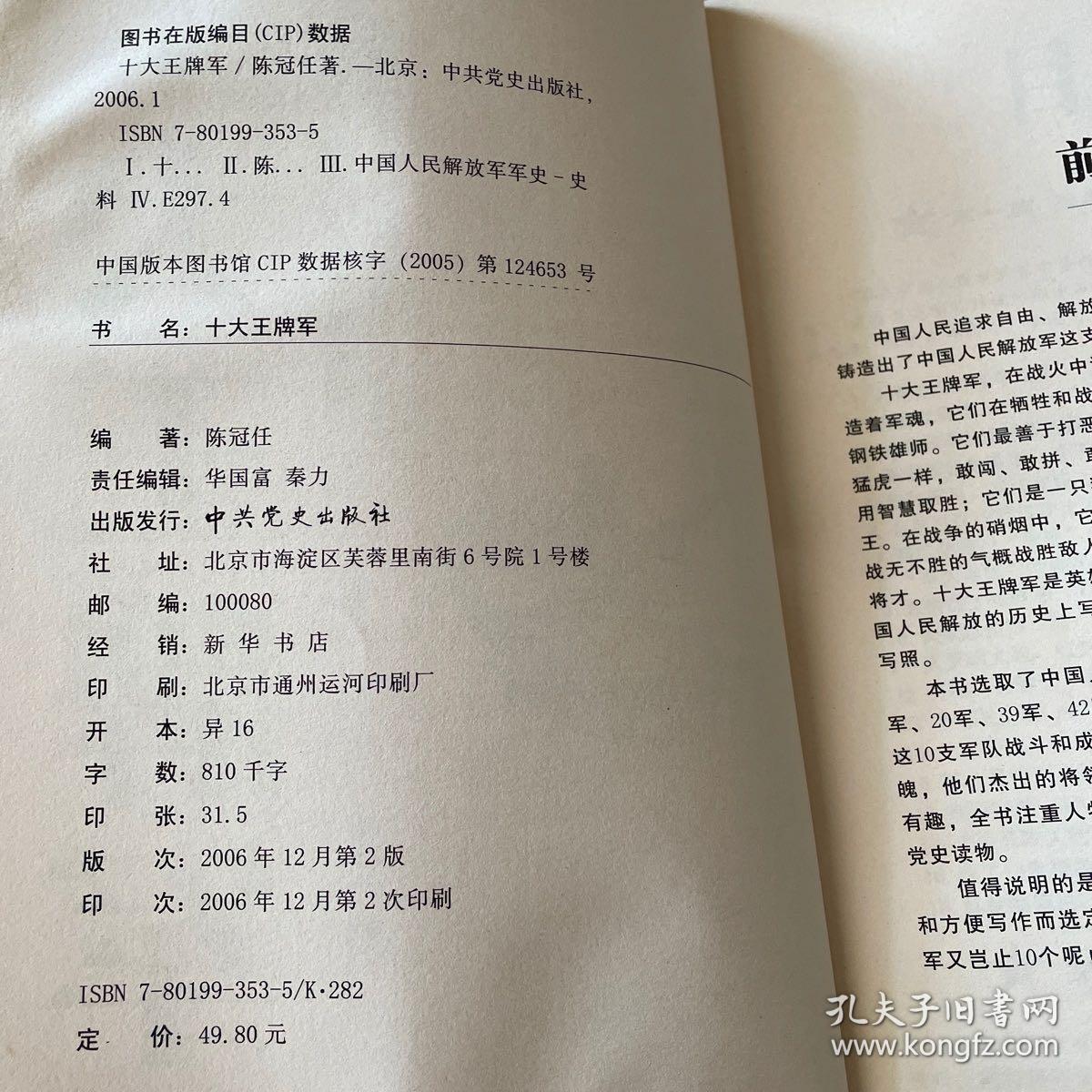 解放军王牌部队历史系列：十大王牌军，十大王牌师，十大精锐旅，十大猛虎团；共四册大全套