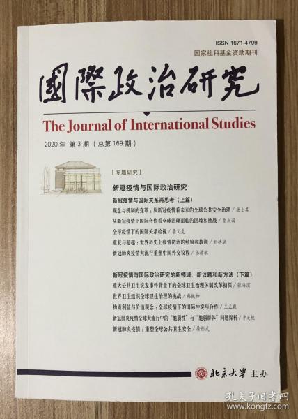 国际政治研究（双月刊） 2020年第3期（总第169期）The Journal of International Studies 9771671470201