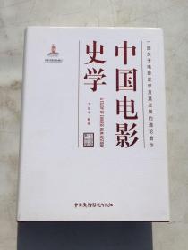 中国电影史学