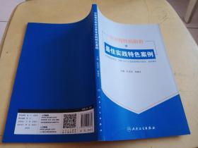 中国慢性病防治最佳实践特色案例