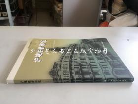 都会遗踪：沪城往昔追忆（上海市历史博物馆丛刊）