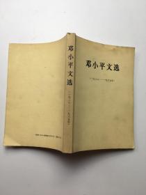 邓小平文选（1938-1965）