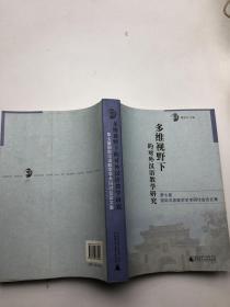 多维视野下的对外汉语教学研究:第七届国际汉语教学学术研讨会论文集