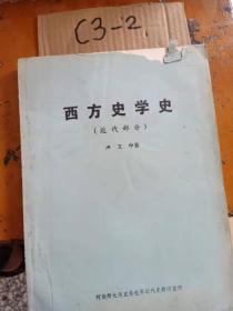 西方史学史（近代部分）