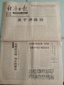 经济日报，1996年7月1日关于讲政治；本报社论:光辉的历程、伟大的使命——纪念中国共产党成立七十五周年；关于授予李国安等12名同志“优秀共产党员”称号的决定；全国先进基层党组织和全国优秀党务工作者名单；香港回归祖国倒计时钟在新界揭幕；人民日报社论:跨世纪大业与中国共产党——“七一”献辞，对开八版（有1－4版）。