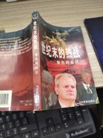 世纪末的热战:聚焦科索沃   平装    书角磨损