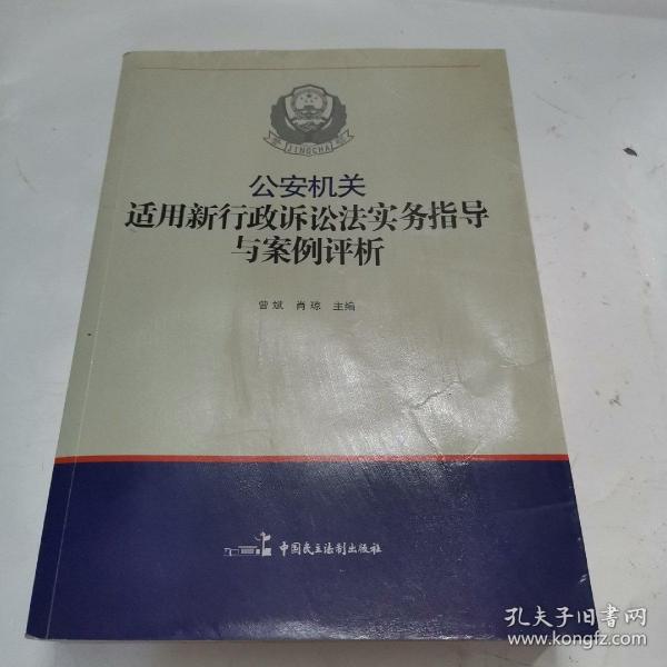 公安机关适用新《行政诉讼法》实务指导与案例评析