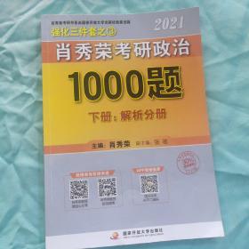 2021肖秀荣考研政治1000题（下册：解析分册）