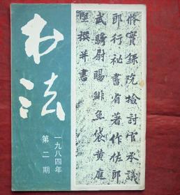 书法   1984年第2期   上海书画出版社