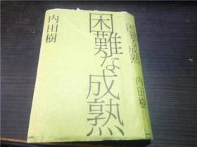 困难な成熟 内田树著 夜间飞行 2015年 32开平装  原版日文 图片实拍