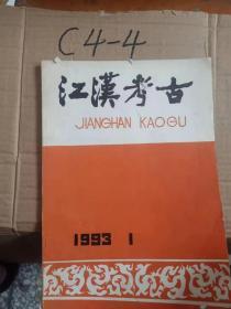 江汉考古 1993 1