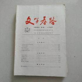 文学春路  198708