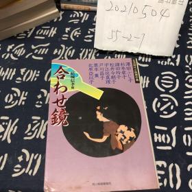 合わせ镜　日文原版