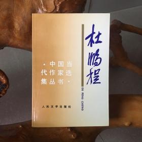 中国当代作家选集丛书：杜鹏程