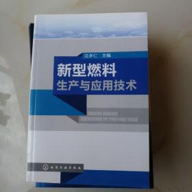 新型燃料生产与应用技术