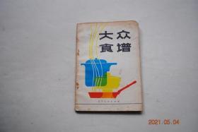 大众食谱【是一本实用烹饪技术读物，书中根据北方人的习惯和家庭的具体条件，选有246种菜谱和23种面食的制作方法，...】【肉类菜。蛋禽类。水产品类。下货菜类。蔬菜类。凉菜。其他。面食类。菜肴烹制方法简介。几种干料的涨发方法（海参。海茄子。海红。鱿鱼。银鱼。干贝、江瑶柱。乌鱼。鲍鱼。海米，等）。调味品的制做与使用（椒盐。辣椒油。糖醋汁。蕃茄汁。鱼香汁。特殊味）。猪、牛、羊的部位及其适于烹制的菜肴。】