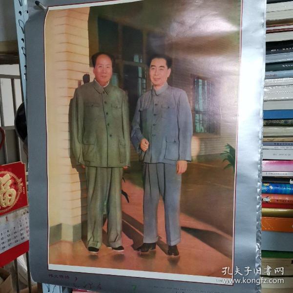 挂历伟大领袖毛泽东7 毛主席与周恩来