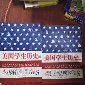 美国学生历史 上下册 英汉双语版