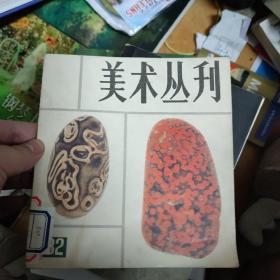 美术丛刊 32