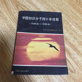 中国知识分子四十年掠影（1949～1989）