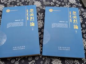 绝版稀缺 忽必烈论上下二册全》2012年版1280页，120万字 这套书辑录前辈蒙古学元史学者 韩儒林、陈寅恪 照那斯图，杨鲁安，陈垣，陆思贤，周良宵、蔡美彪周清澍 林梅村邢莉、等近百位学者的论述，从政治、军事、法律、文化、人文、宗教、思想等多个角度，溯本清源，拨云开雾，完整的再现忽必烈之历史地位的，军事与治国方略，看点：元代汉字译写蒙古语惯例，八思巴文，元代科技，，元上都宗教，