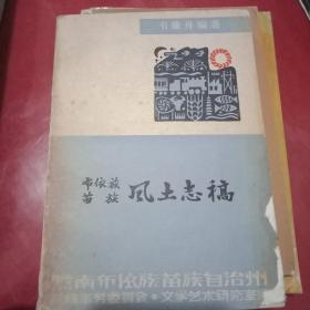 黔南布衣族苗族自治州風(fēng)土志稿