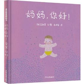 新书--麦田精选图画书：妈妈，你好（精装绘本）