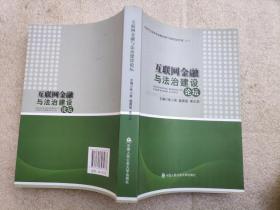 互联网金融与法治建设论坛