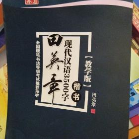 华夏万卷字帖 田英章现代汉语3500字 楷书(教学版)