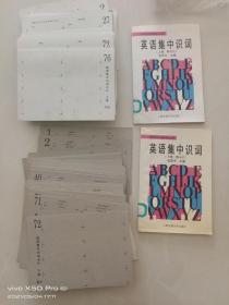 张思中外语教学法丛书：英语集中识词（上下册附148张卡片）