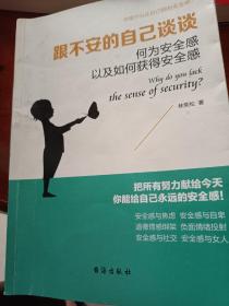 跟不安的自己谈谈（读美文库系列）何为安全感以及如何获得安全感，焦虑、自卑人群