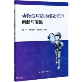 动物疫病防控绩效管理创新与实践