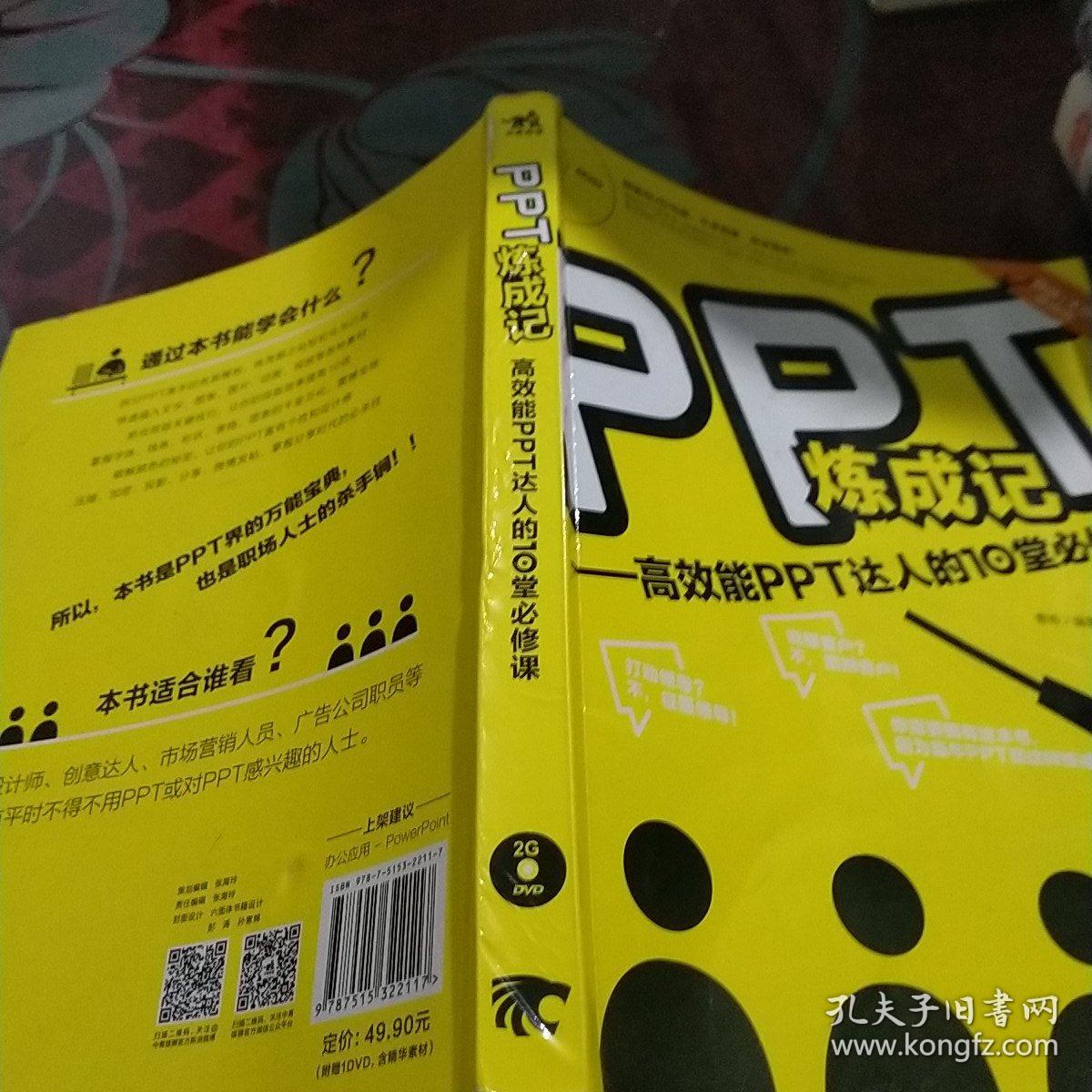 PPT炼成记：高效能PPT达人的10堂必修课