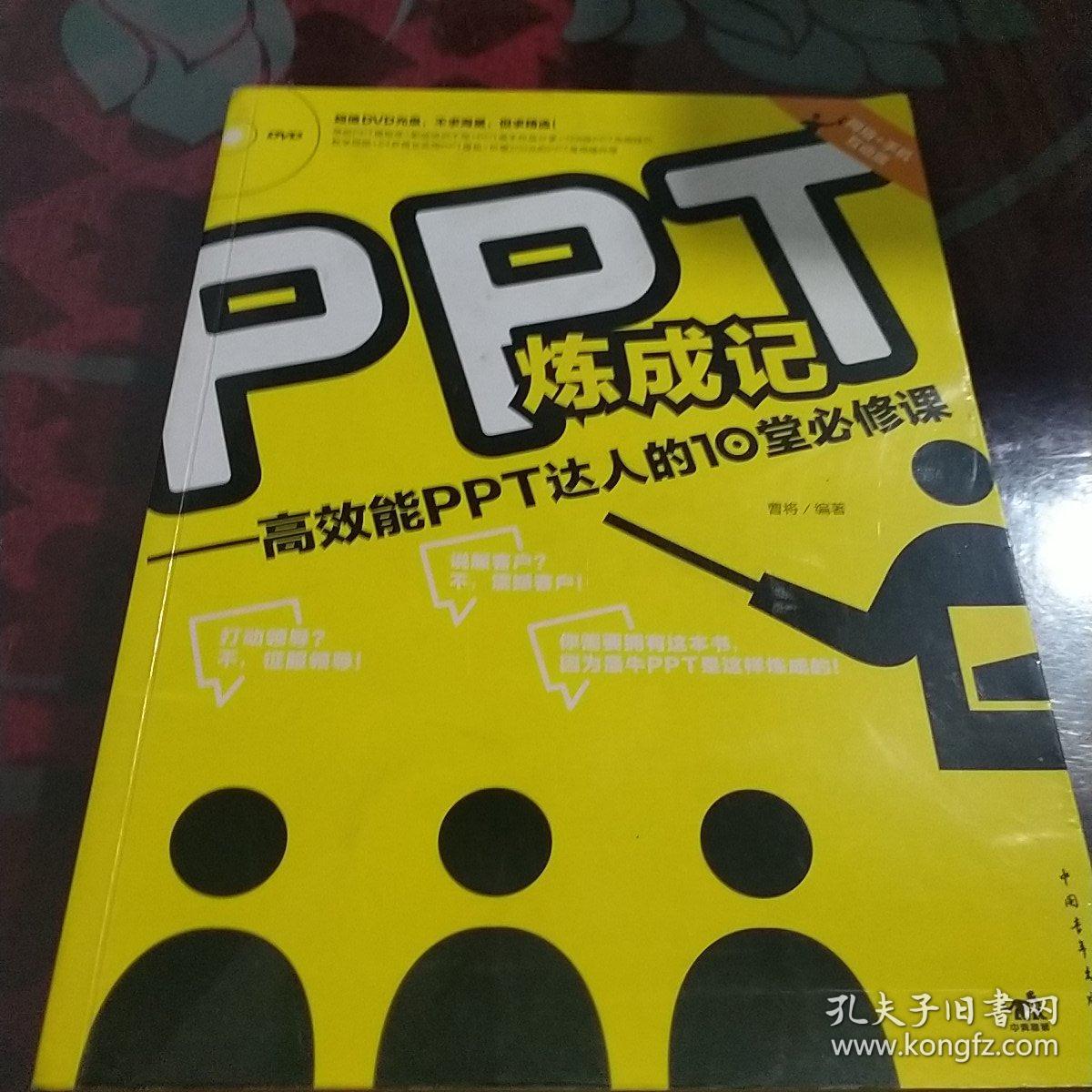 PPT炼成记：高效能PPT达人的10堂必修课