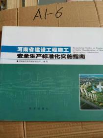 河南省建设工程施工安全生产标准化实施指南