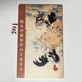 明信片--北京海王村画廊藏品专辑[张大千.陆少俨等作22枚.长16.5cm.宽10cm]204