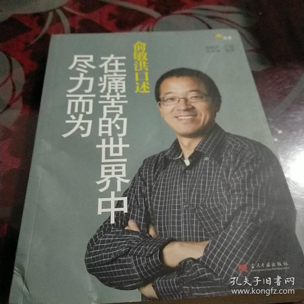 俞敏洪口述：在痛苦的世界中尽力而为