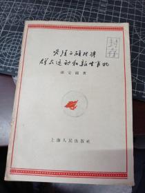 必须正确对待群众运动和新生事物