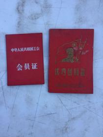 中国人民解放军步兵九十七团赵锡贵优秀团员证  十  中华人民共和国工会会员证共2证合售带赵锡贵照片