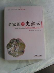 名家图说红楼人物系列：名家图说史湘云     图文版