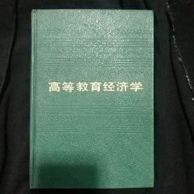 《高等教育经济学》精装  孟明义 主编 教育科学出版社 1991年1版1印 仅印2400册 馆藏 品佳 书品如图.