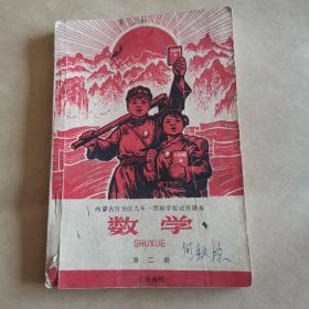 课本数学（内蒙古自治区九年一贯制学校试用课本）七年级用1969年毛像林题