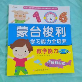 蒙台梭利学习能力全培养：数学能力（0~6岁）捕捉儿童敏感期●把握成长关键期 ●培养儿童学习力